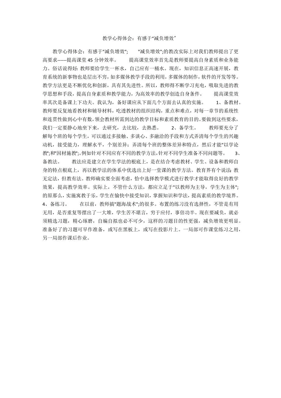 教学心得体会：有感于“减负增效”_第1页