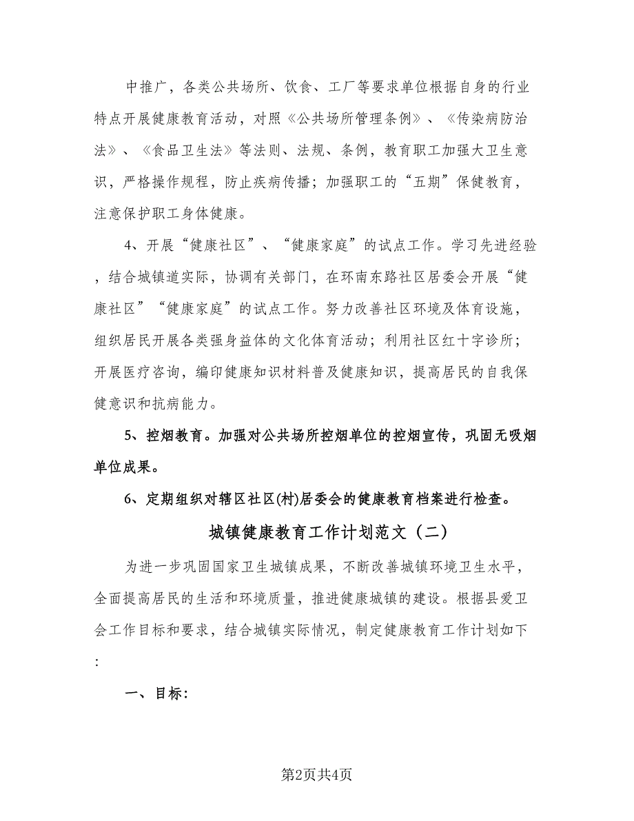 城镇健康教育工作计划范文（二篇）.doc_第2页