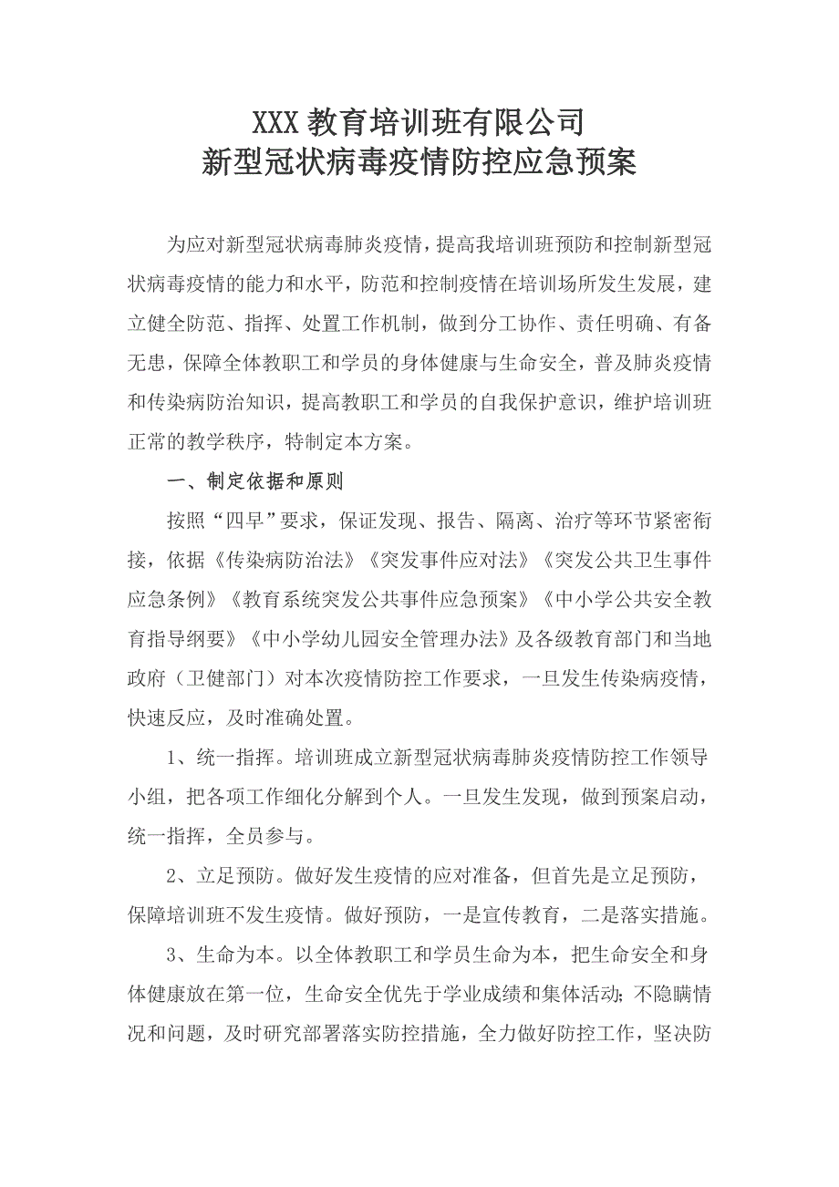 课外辅导班复工复课疫情应急预案_第1页