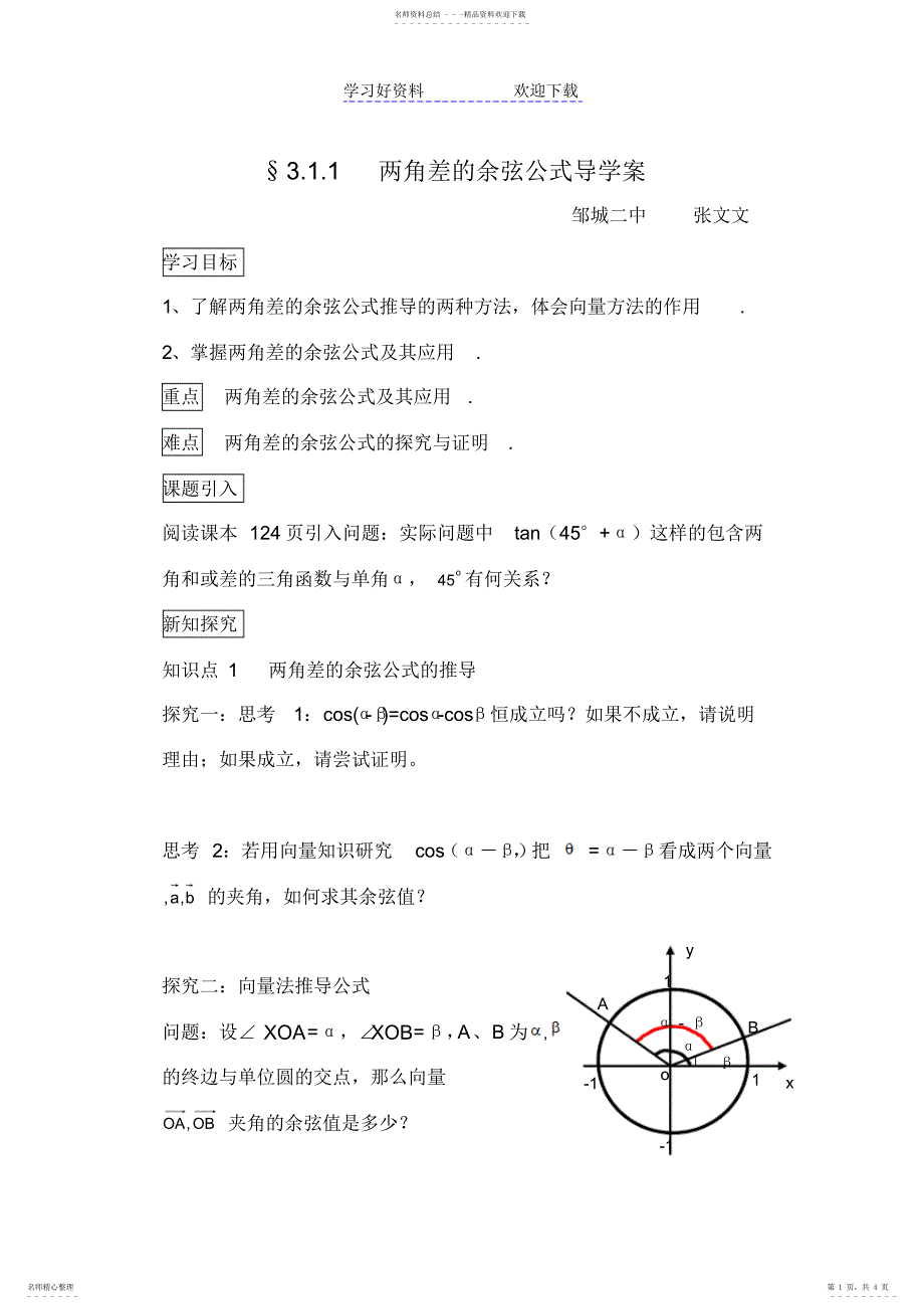 2022年2022年两角差的余弦公式导学案_第1页