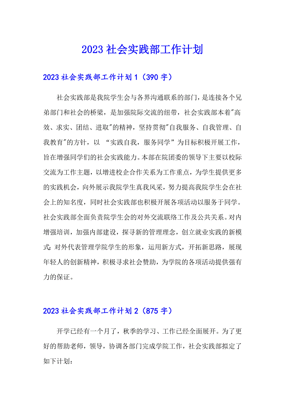 2023社会实践部工作计划_第1页