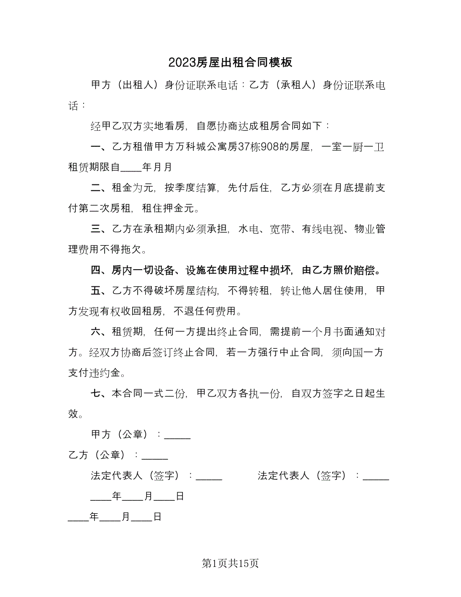 2023房屋出租合同模板（七篇）_第1页