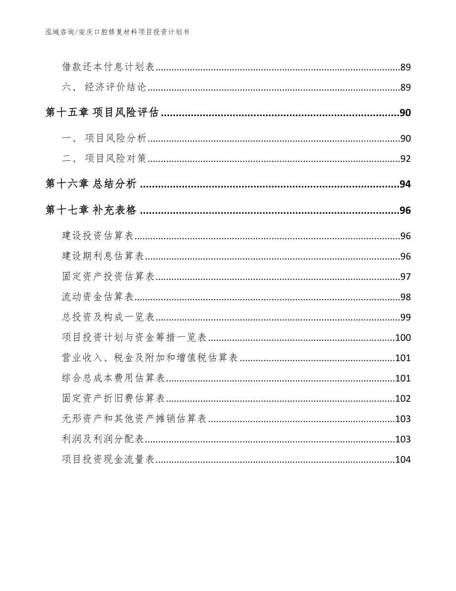 安庆口腔修复材料项目投资计划书参考范文_第5页