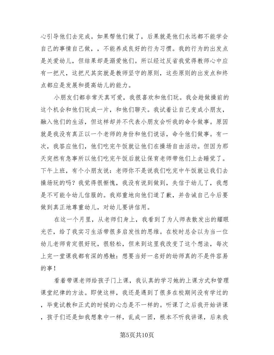 学前教育实习工作总结范文（4篇）.doc_第5页