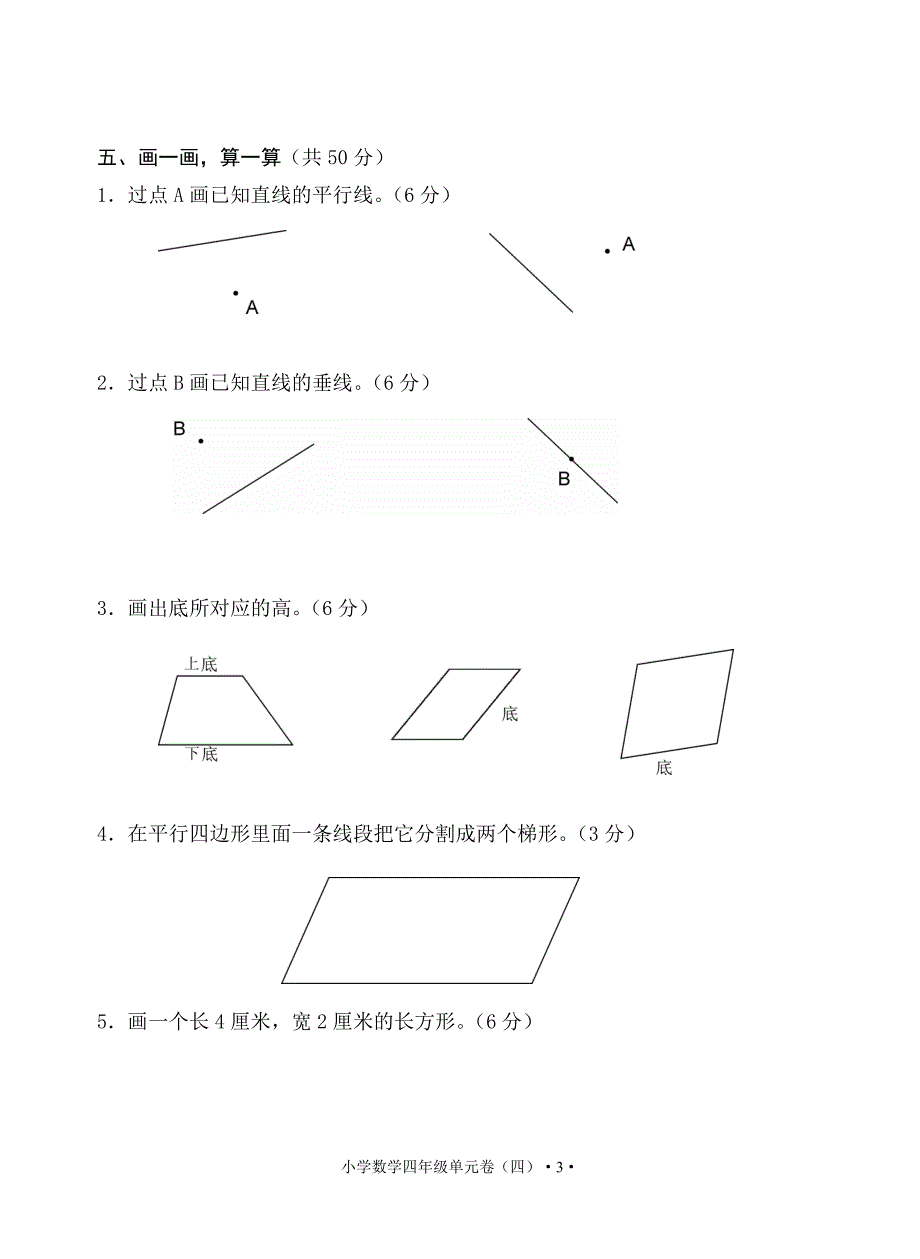 四年级数学上册《平行四边形和梯形》单元检测卷_第3页