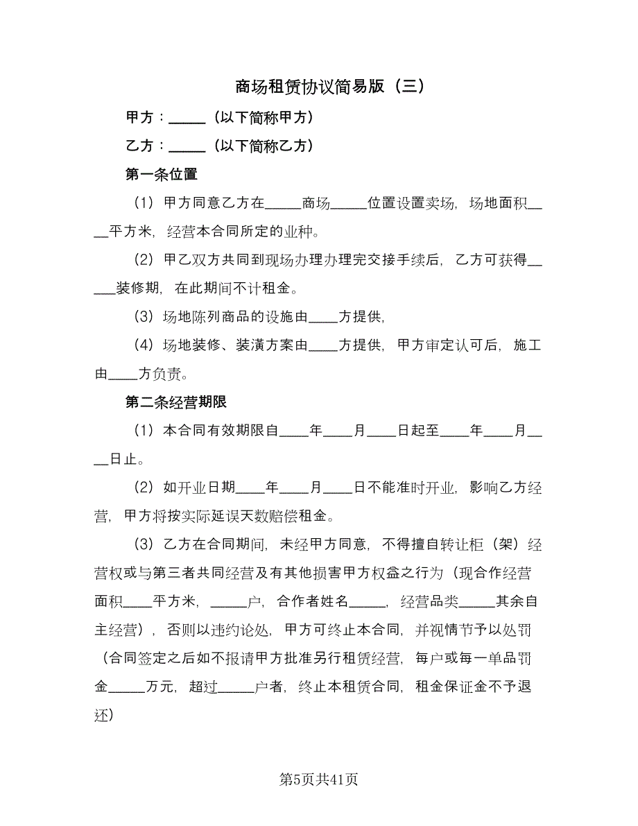 商场租赁协议简易版（六篇）.doc_第5页