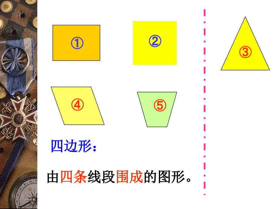 平行四边形的认识课件2_第1页