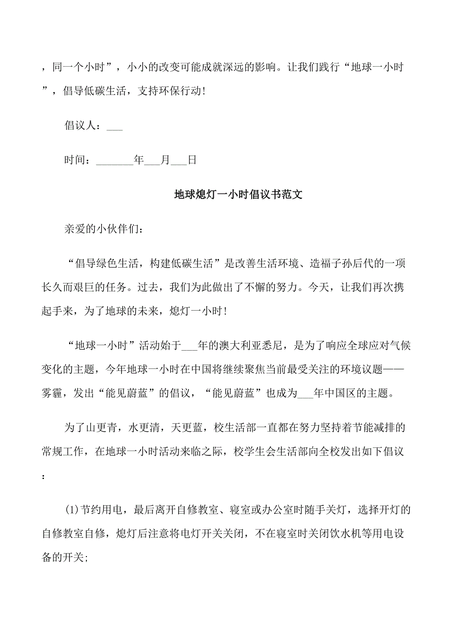 地球熄灯一小时倡议书范文_第2页