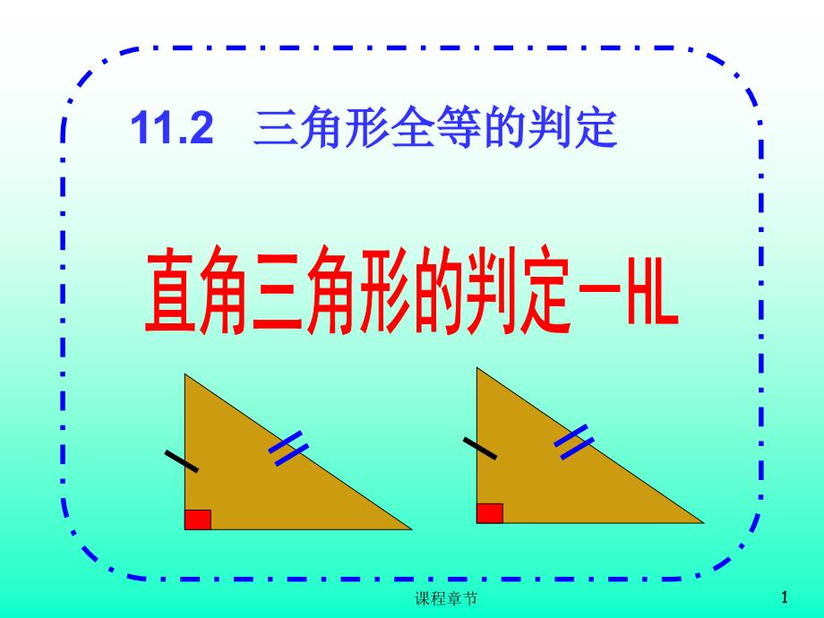 11.2直角三角形全等判定(HL)【上课课堂】_第1页