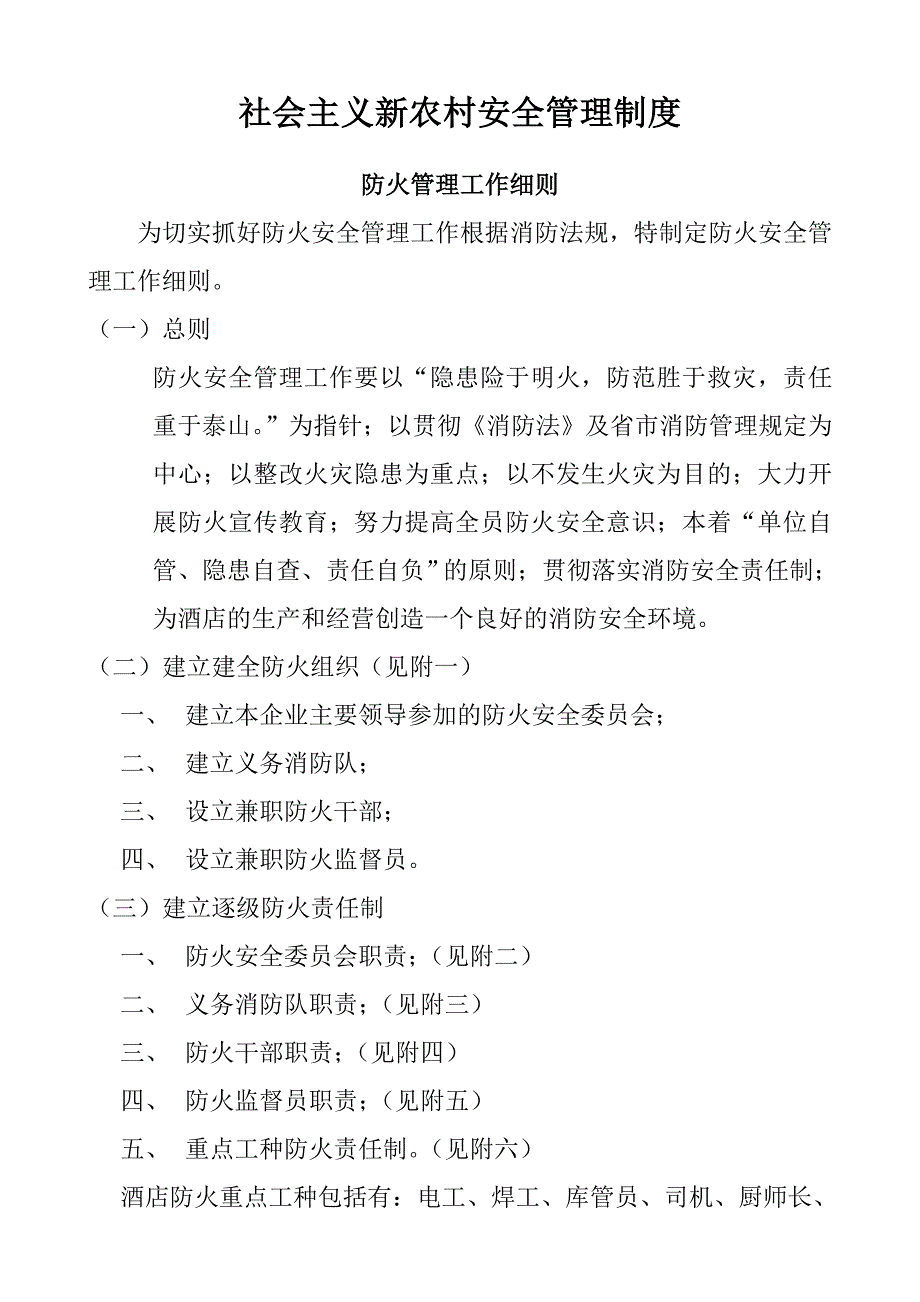 社会主义新农村安全管理制度_第1页