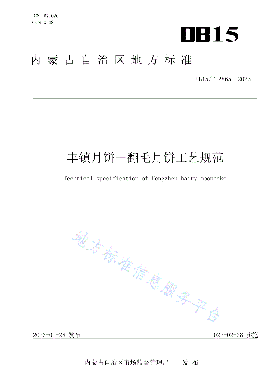 DB15_T 2865-2023丰镇月饼－翻毛月饼工艺规范_第1页