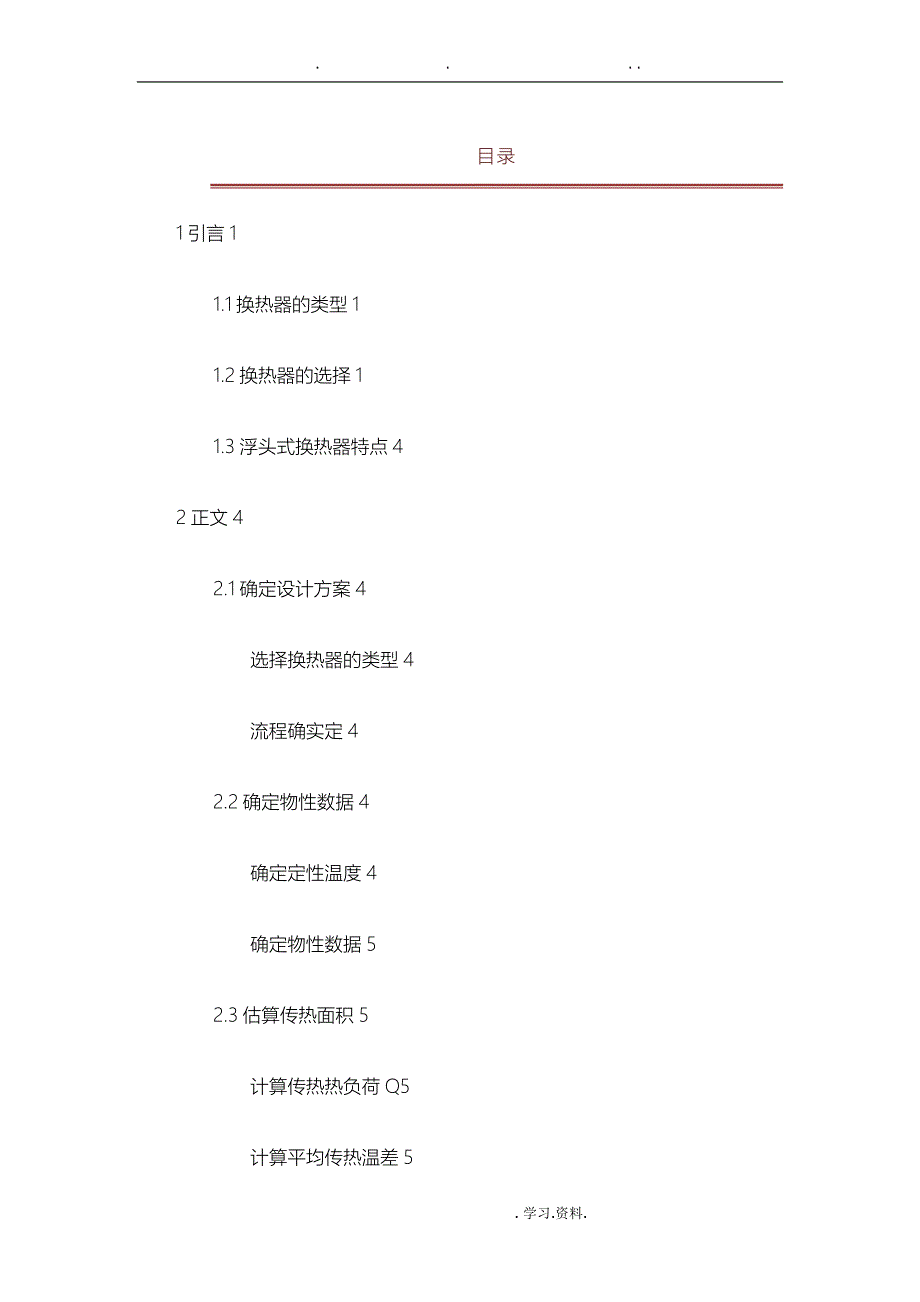 年处理量9.4&#215;104吨煤油冷却器的设计_第2页