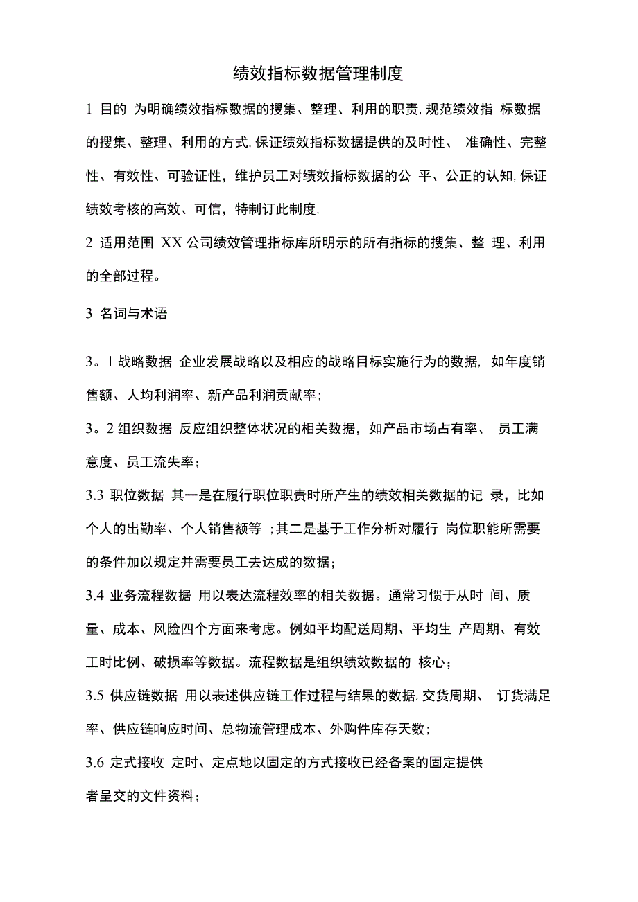 绩效指标数据管理制度_第1页