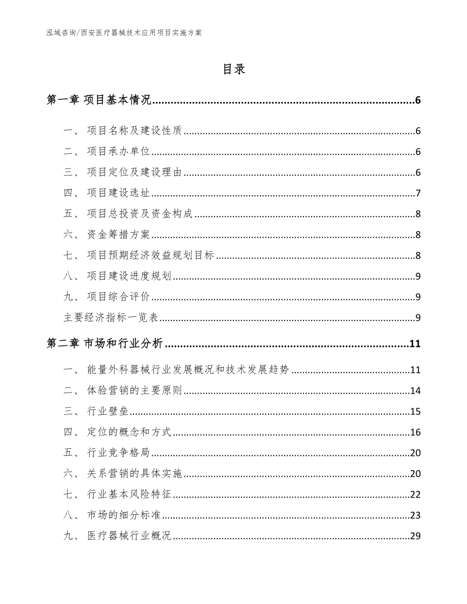 西安医疗器械技术应用项目实施方案参考模板_第1页