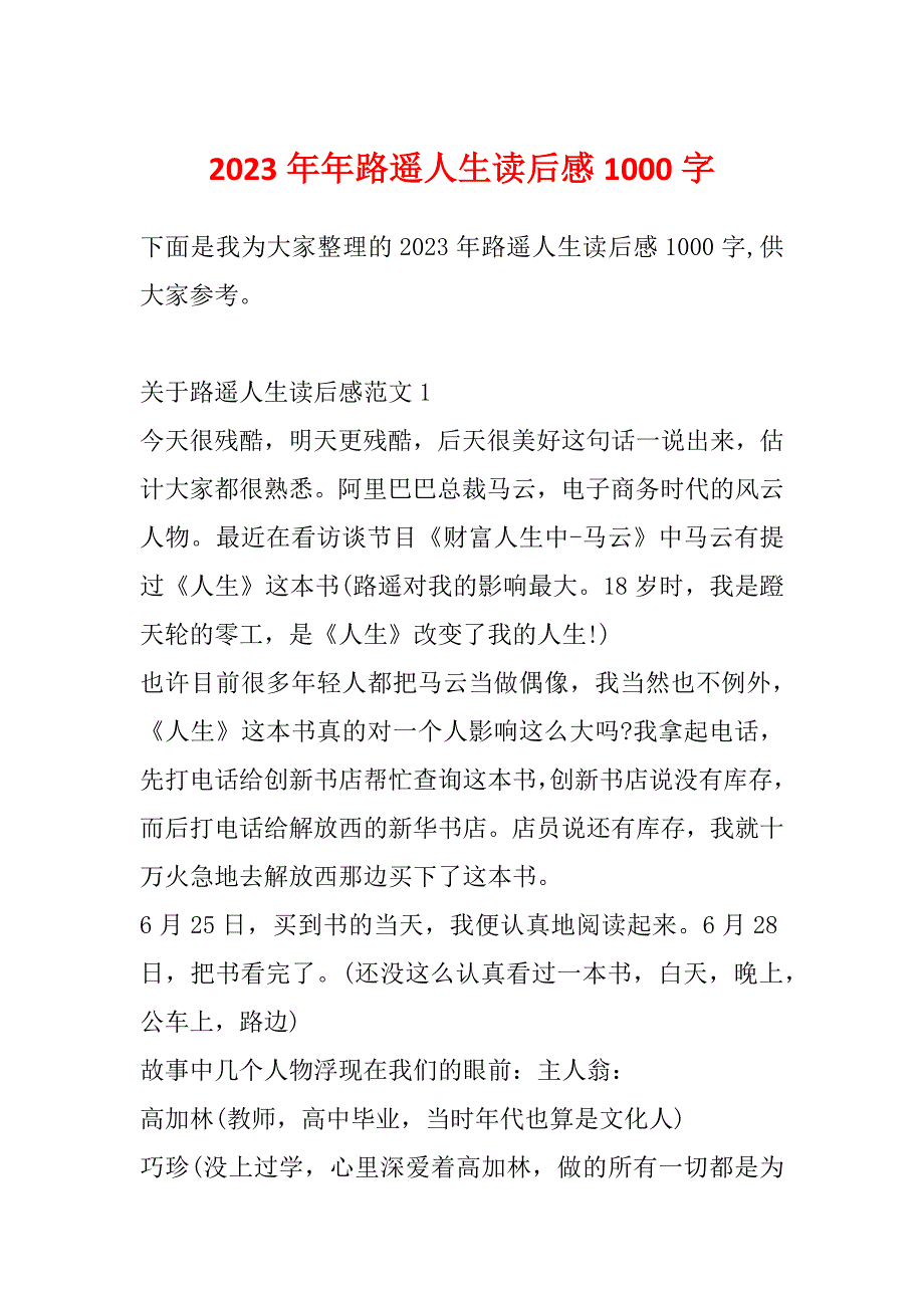 2023年年路遥人生读后感1000字_第1页