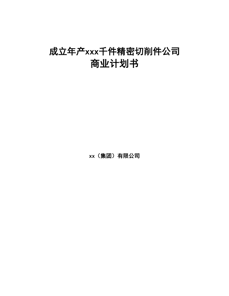 成立年产xxx千件精密切削件公司商业计划书(DOC 77页)_第1页