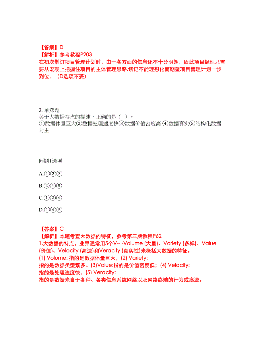 2022年软考-信息系统项目管理师考试题库及模拟押密卷79（含答案解析）_第2页