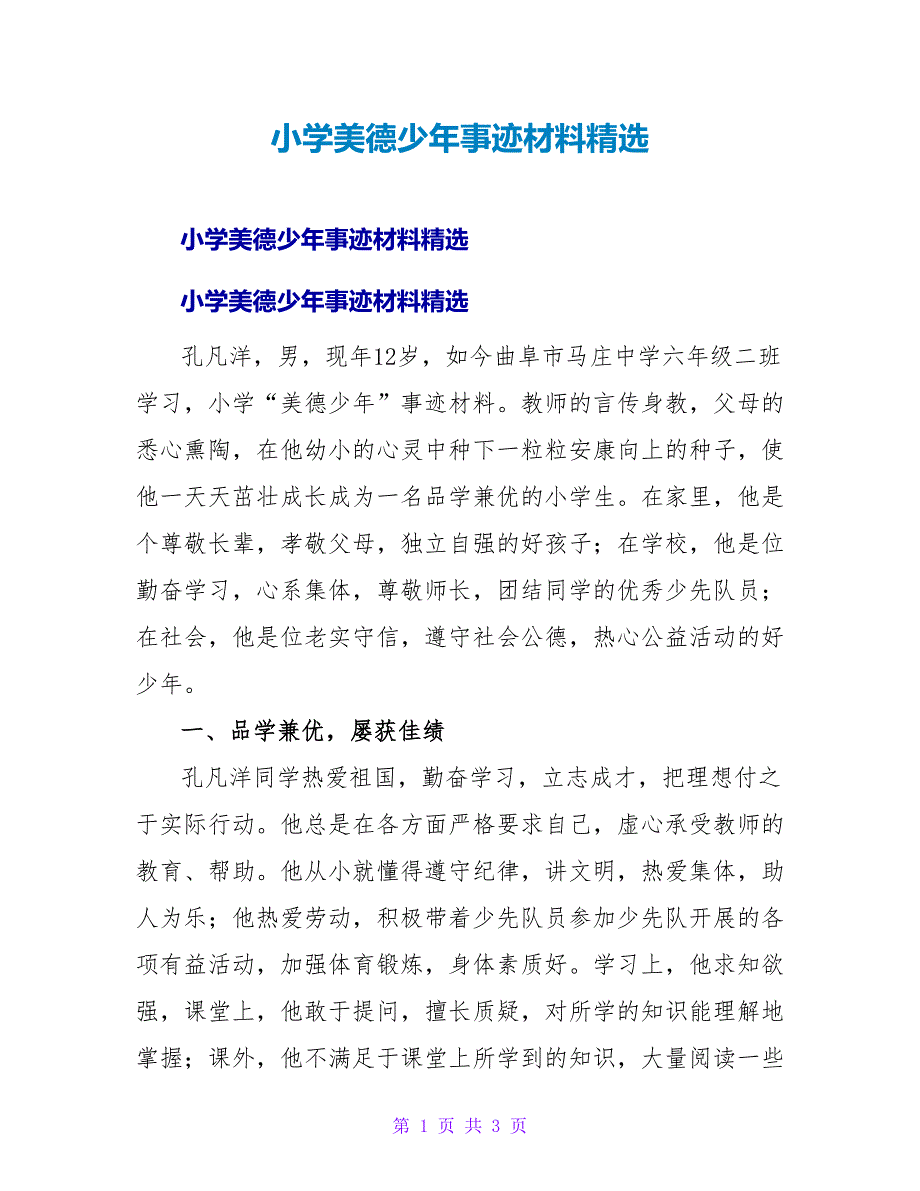 小学美德少年事迹材料精选.doc_第1页