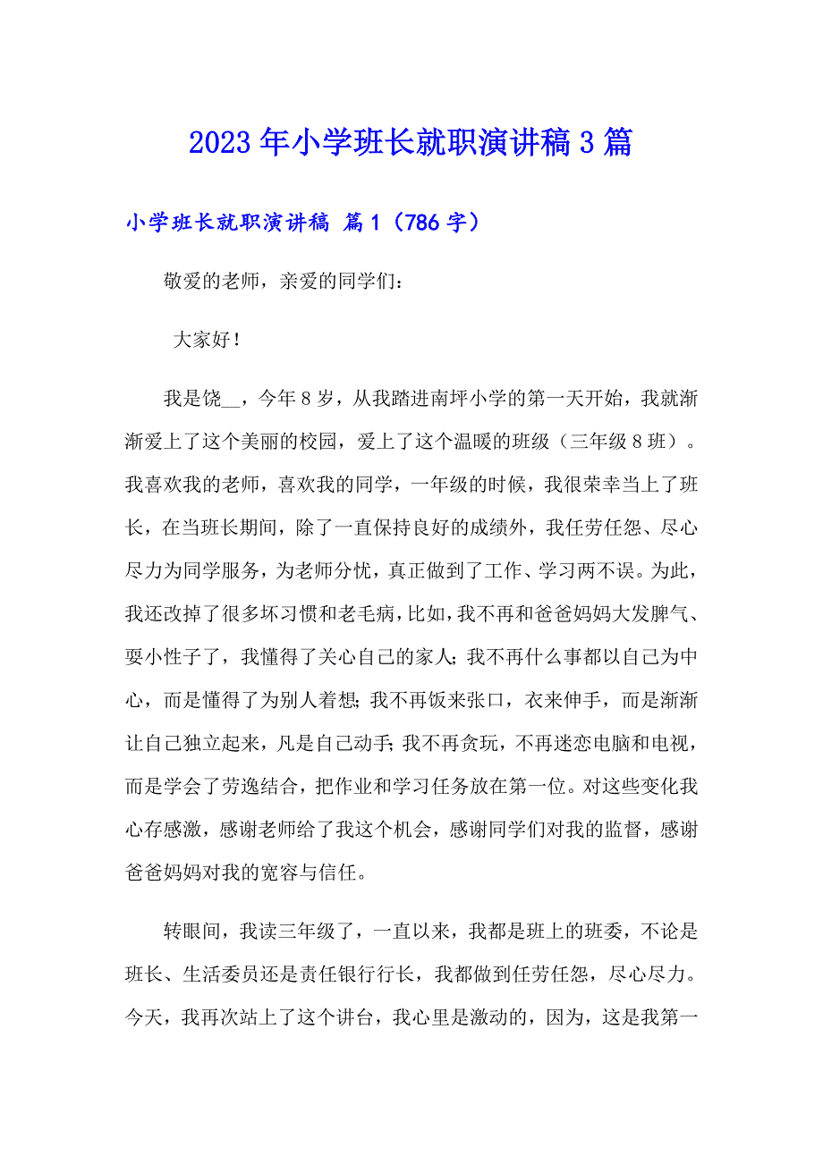 2023年小学班长就职演讲稿3篇_第1页