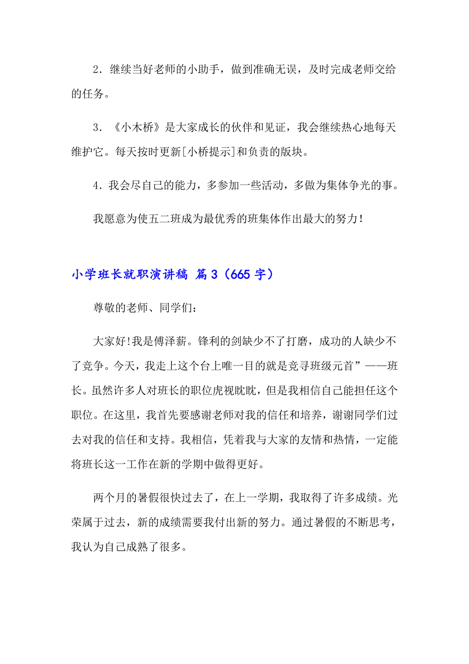 2023年小学班长就职演讲稿3篇_第3页