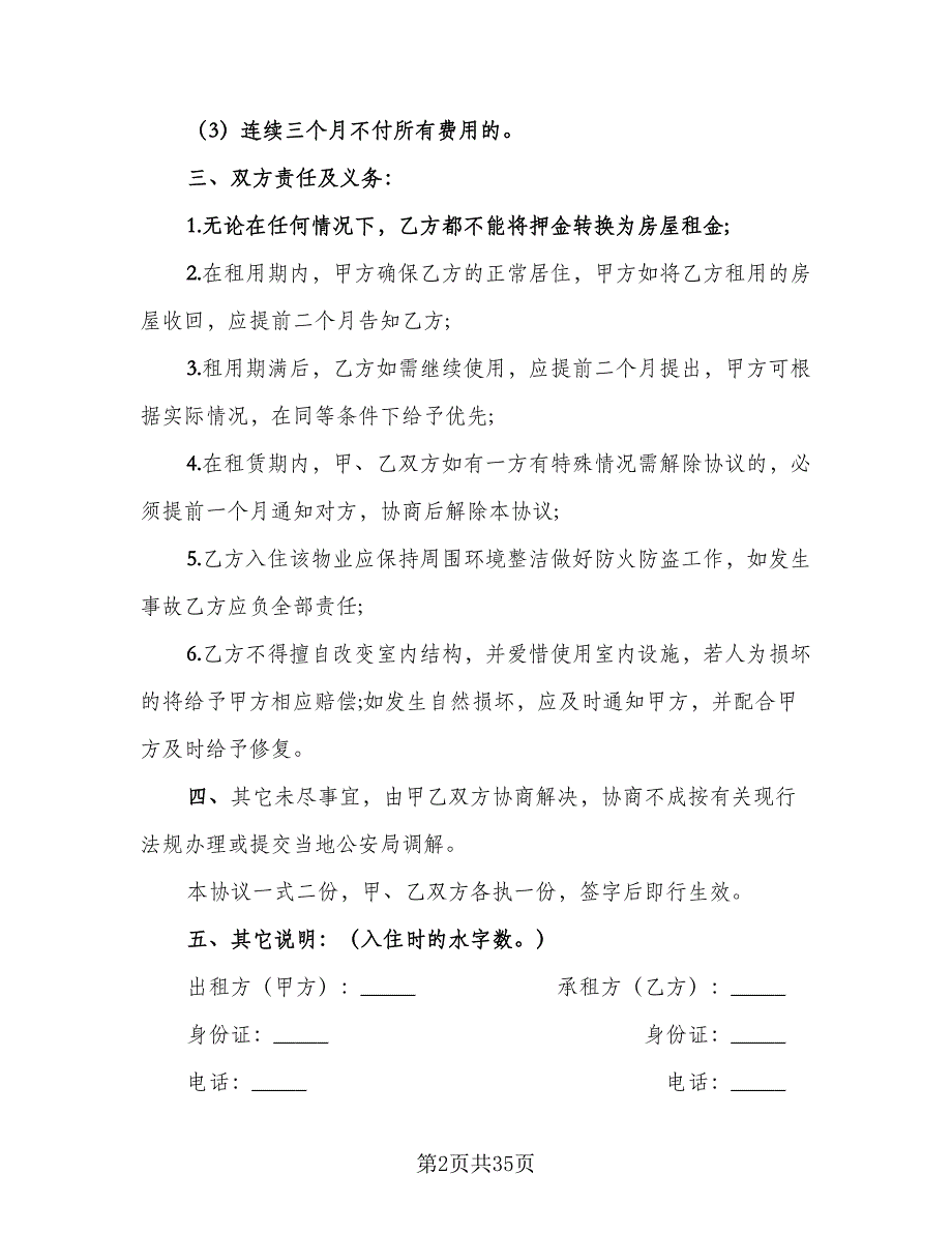 个人自有房屋租房协议书标准样本（10篇）_第2页