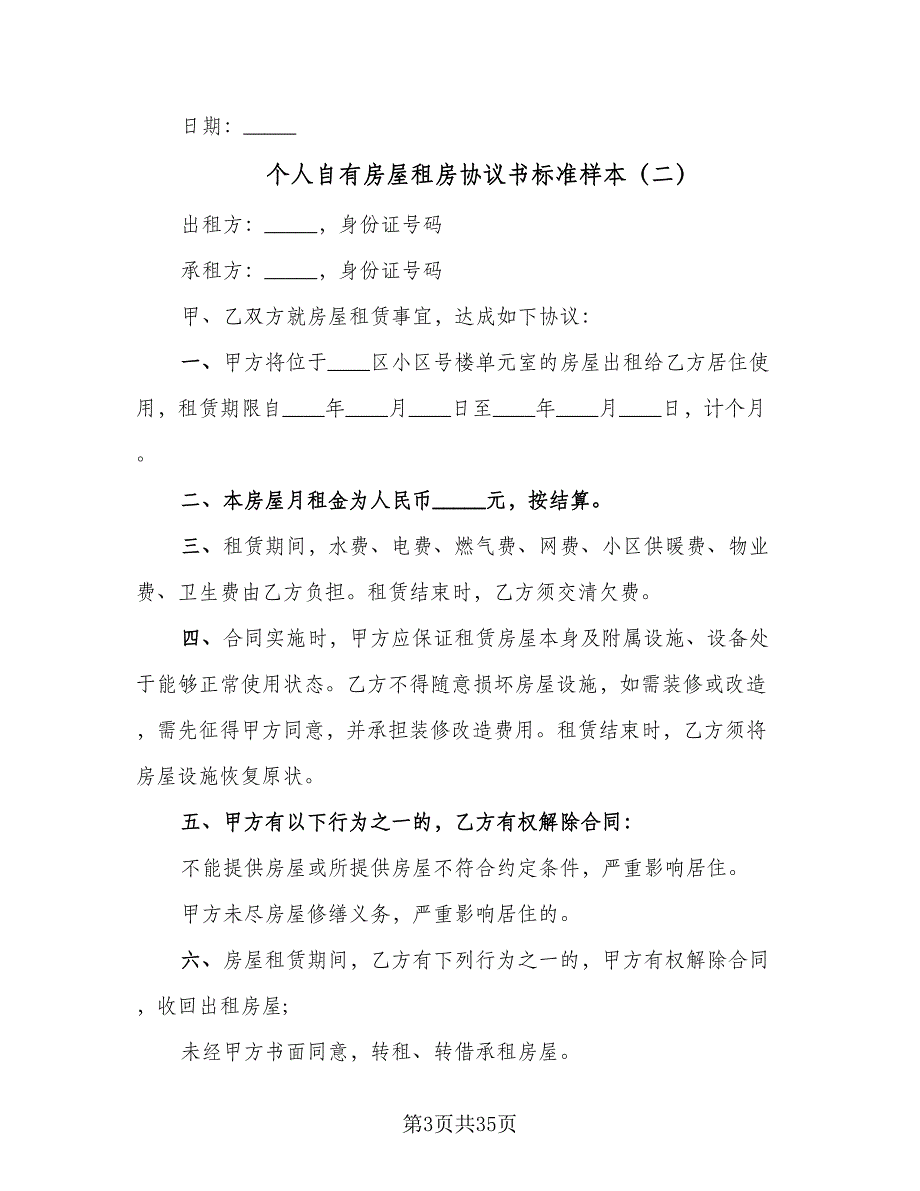 个人自有房屋租房协议书标准样本（10篇）_第3页