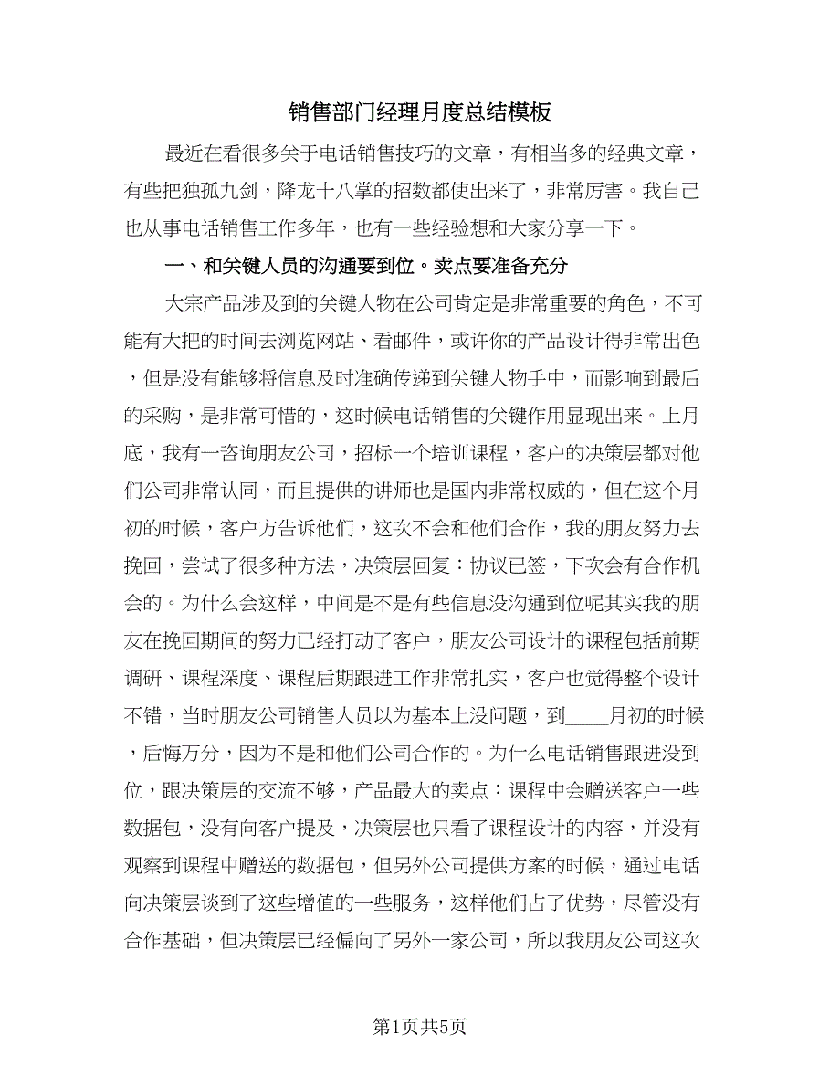 销售部门经理月度总结模板（二篇）.doc_第1页