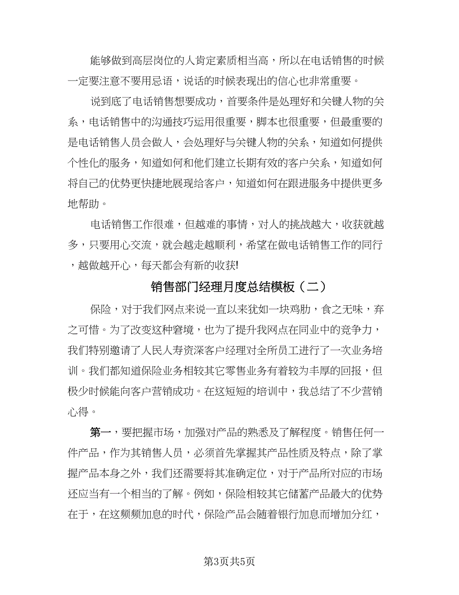 销售部门经理月度总结模板（二篇）.doc_第3页