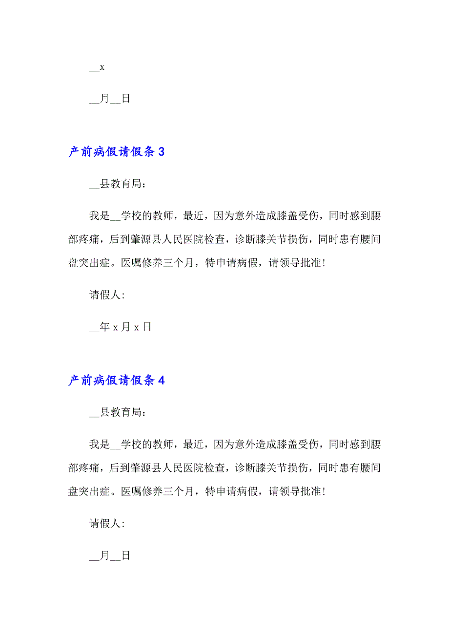 2023年产前病假请假条4篇_第2页