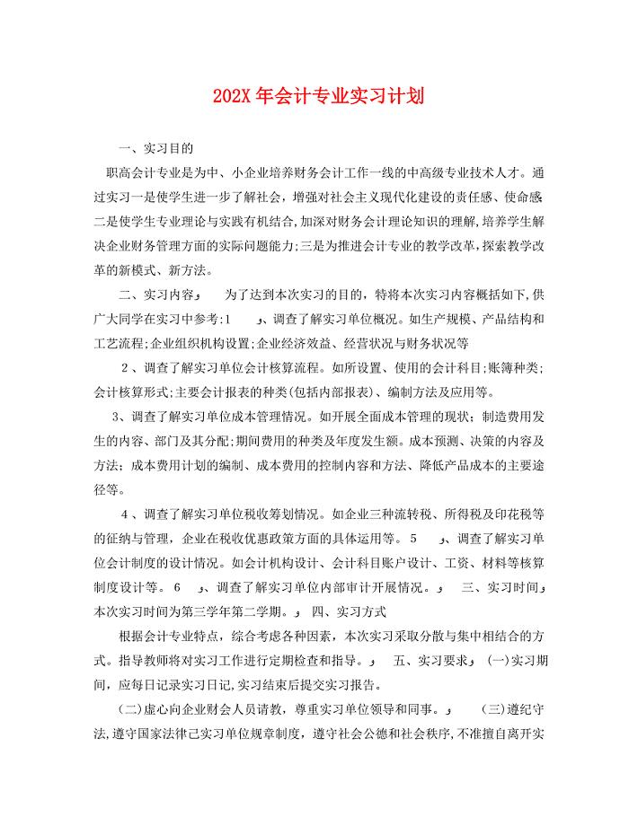 会计专业实习计划