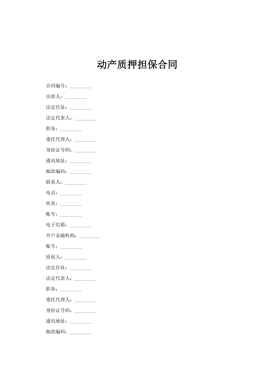 动产质押担保合同范文_第1页