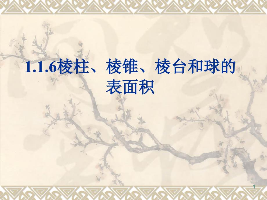 棱柱、棱锥、棱台和球的表面积PPT精品文档_第1页