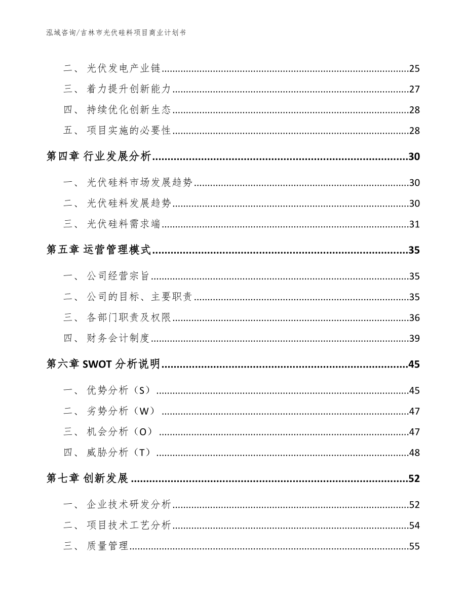 吉林市光伏硅料项目商业计划书_第3页