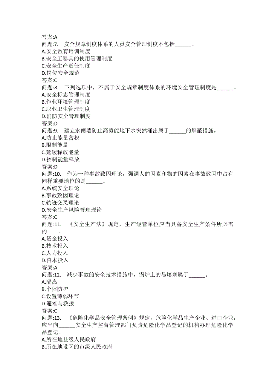 [中级注册安全工程师考试密押题库]安全生产管理知识模拟96_第2页