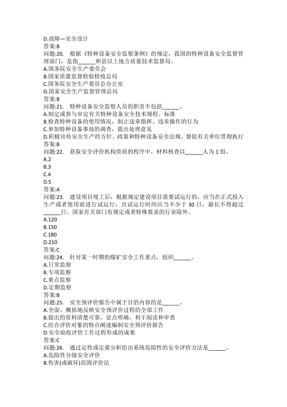 [中级注册安全工程师考试密押题库]安全生产管理知识模拟96_第4页