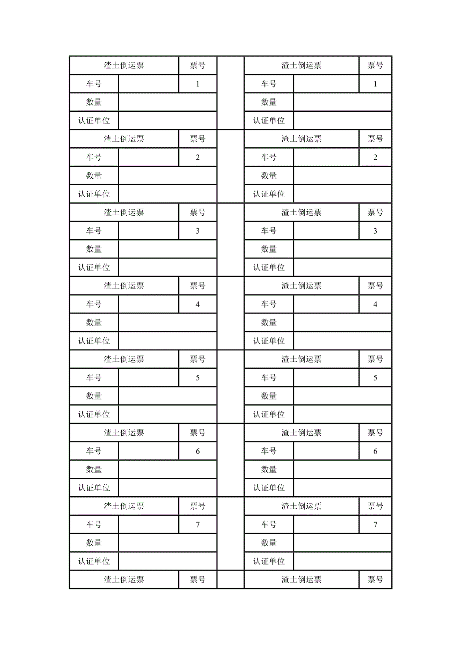 渣土倒运土票_第1页