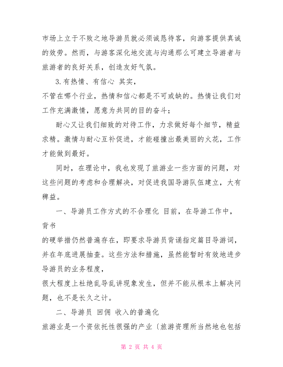 大学生暑假导游专业社会实践活动实习报告_第2页