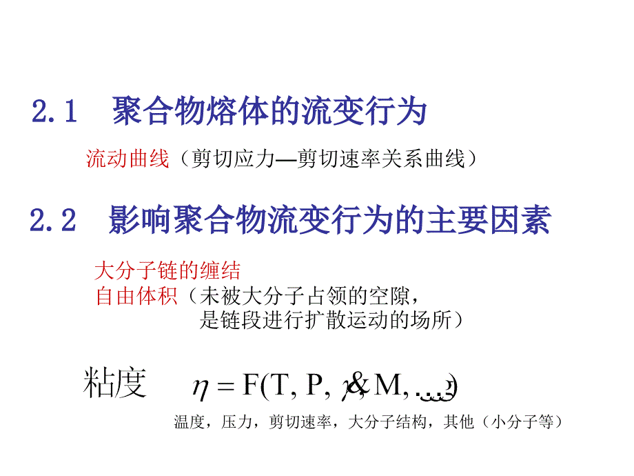 二章聚合物的流变性质资料课件_第2页