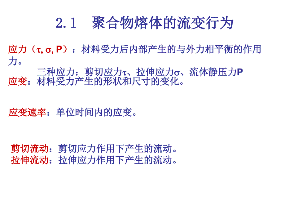 二章聚合物的流变性质资料课件_第3页