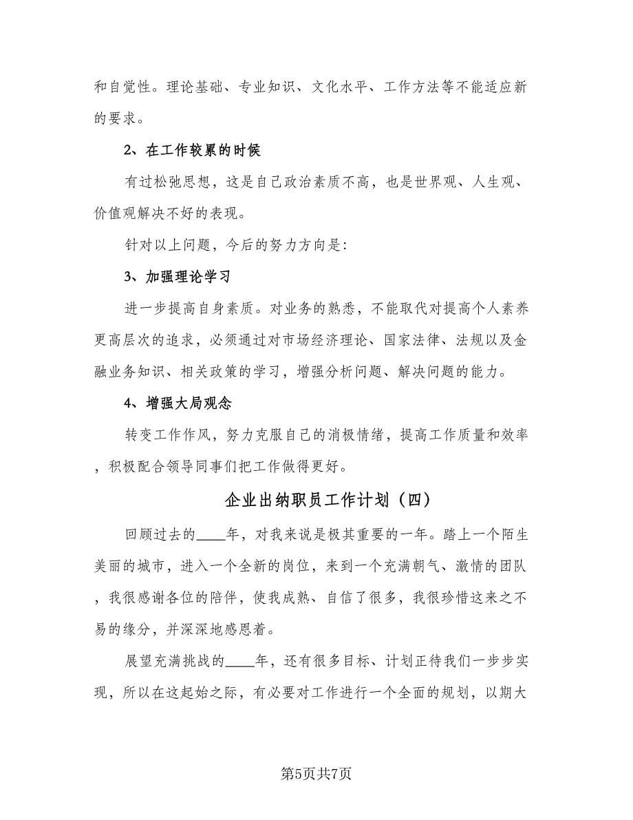 企业出纳职员工作计划（四篇）_第5页