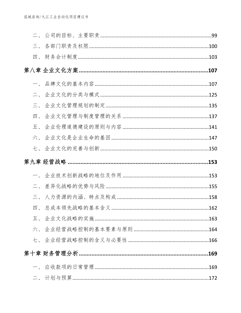 九江工业自动化项目建议书模板参考_第4页