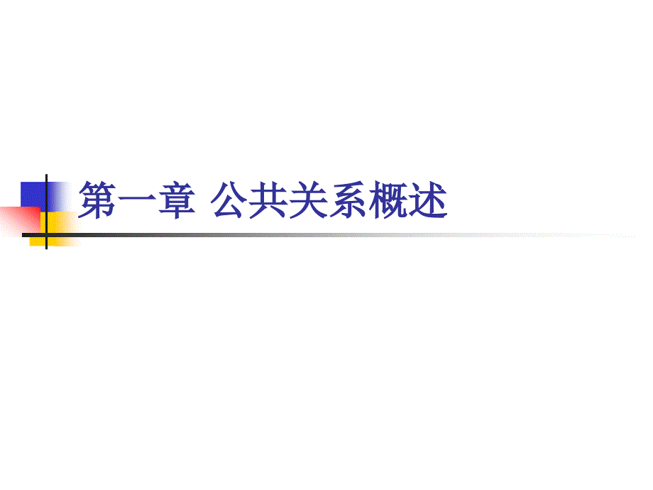 F-1657公共关系学.ppt_第1页