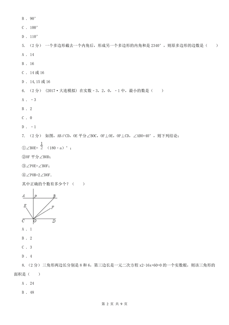 保山市七年级下学期第一次月考数学试卷_第2页