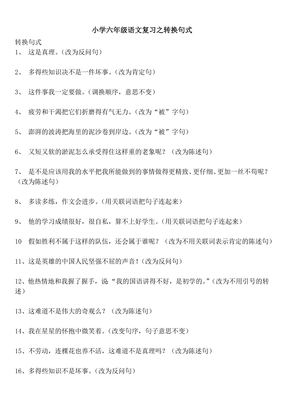 小学六年级语文复习之转换句式_第1页