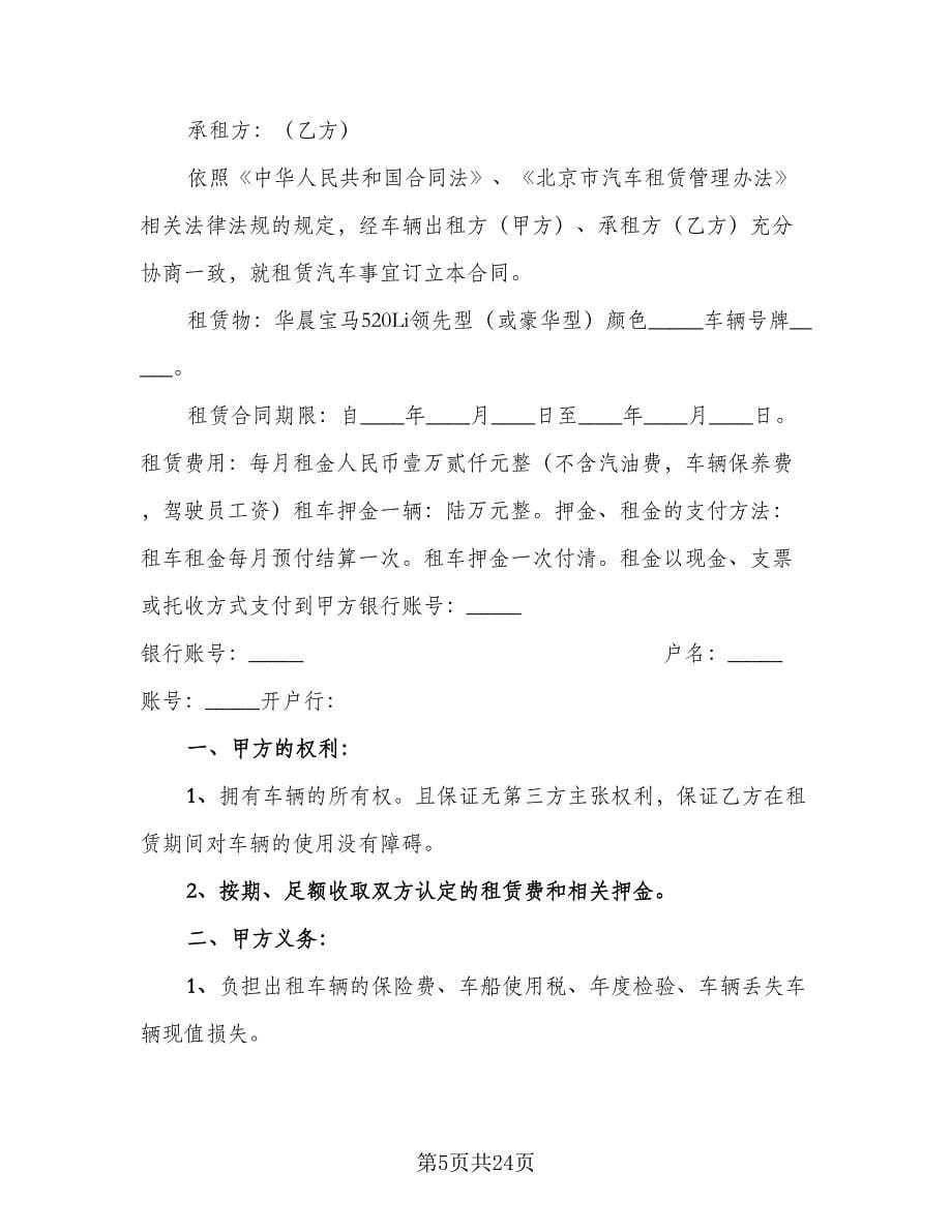 个人车辆租赁合同律师版（九篇）.doc_第5页