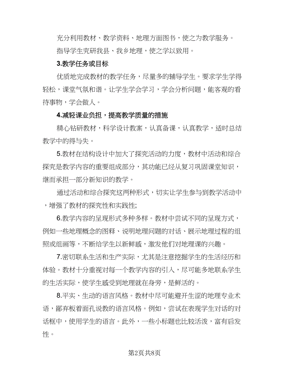 初一地理教学工作计划标准范本（二篇）.doc_第2页