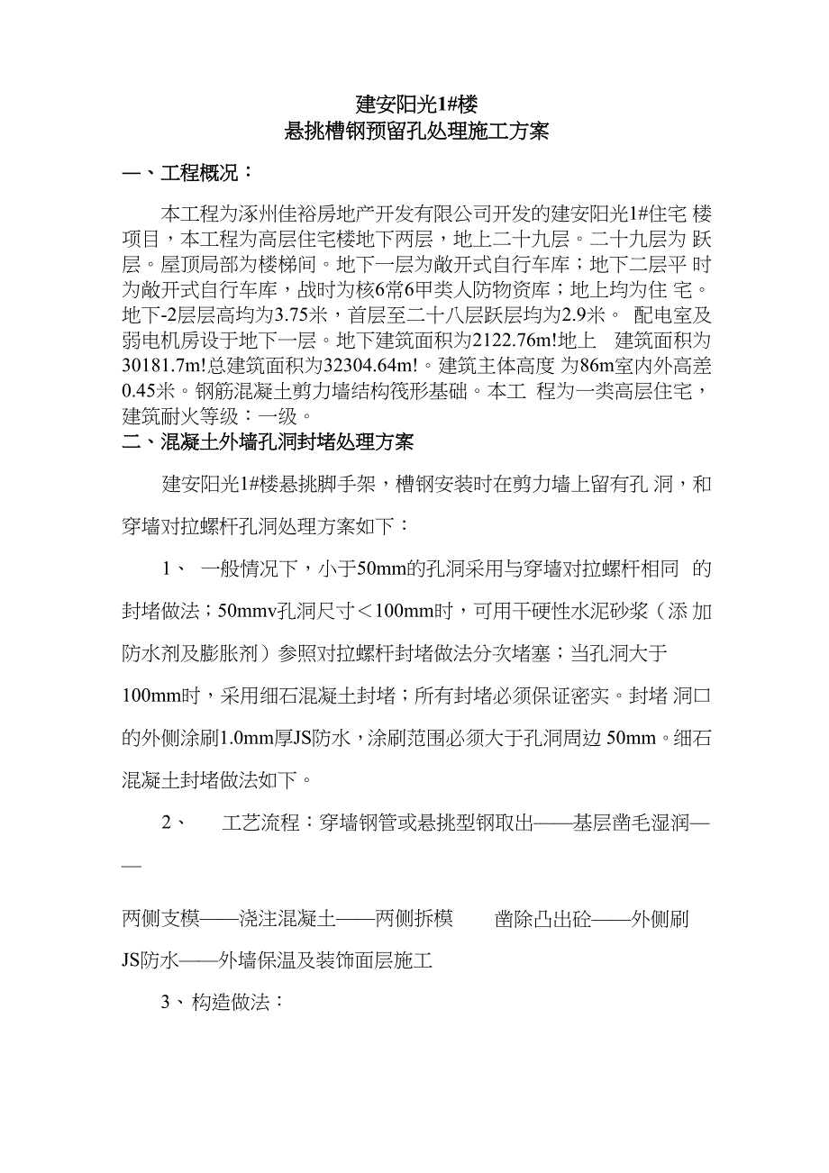 外墙孔洞封堵方案_第1页