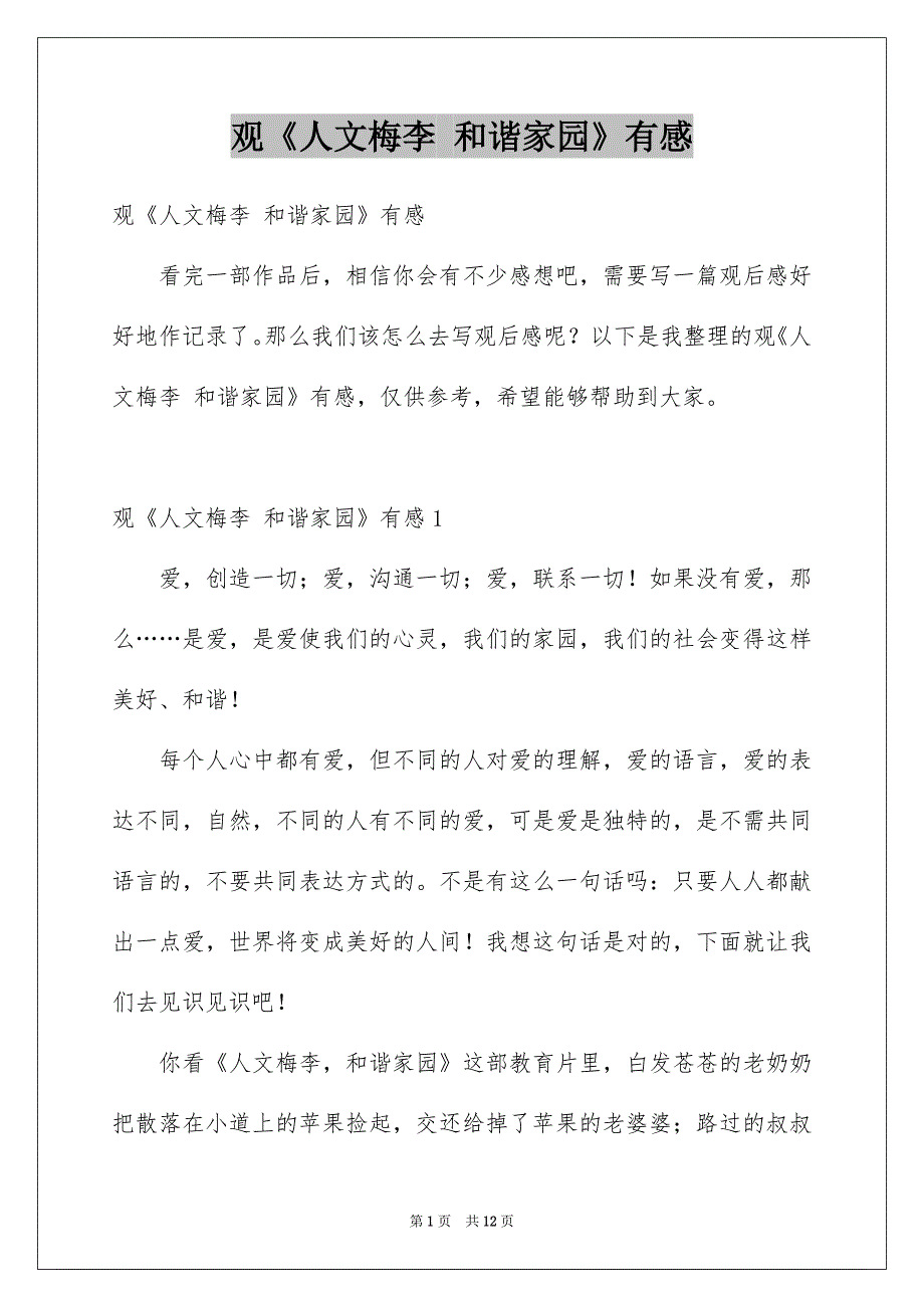 观《人文梅李 和谐家园》有感_第1页