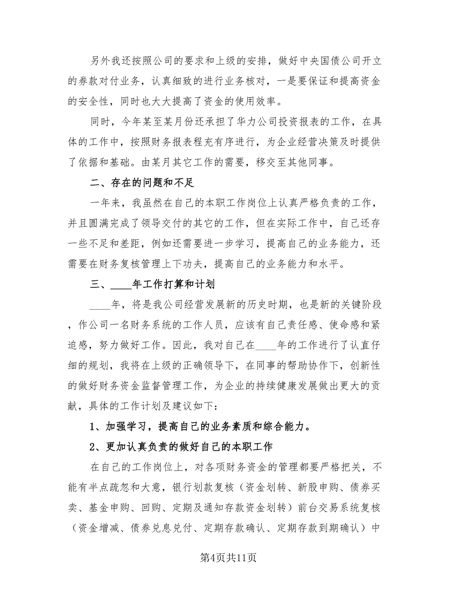 财务会计主管个人年终工作总结及计划（3篇）.doc_第4页