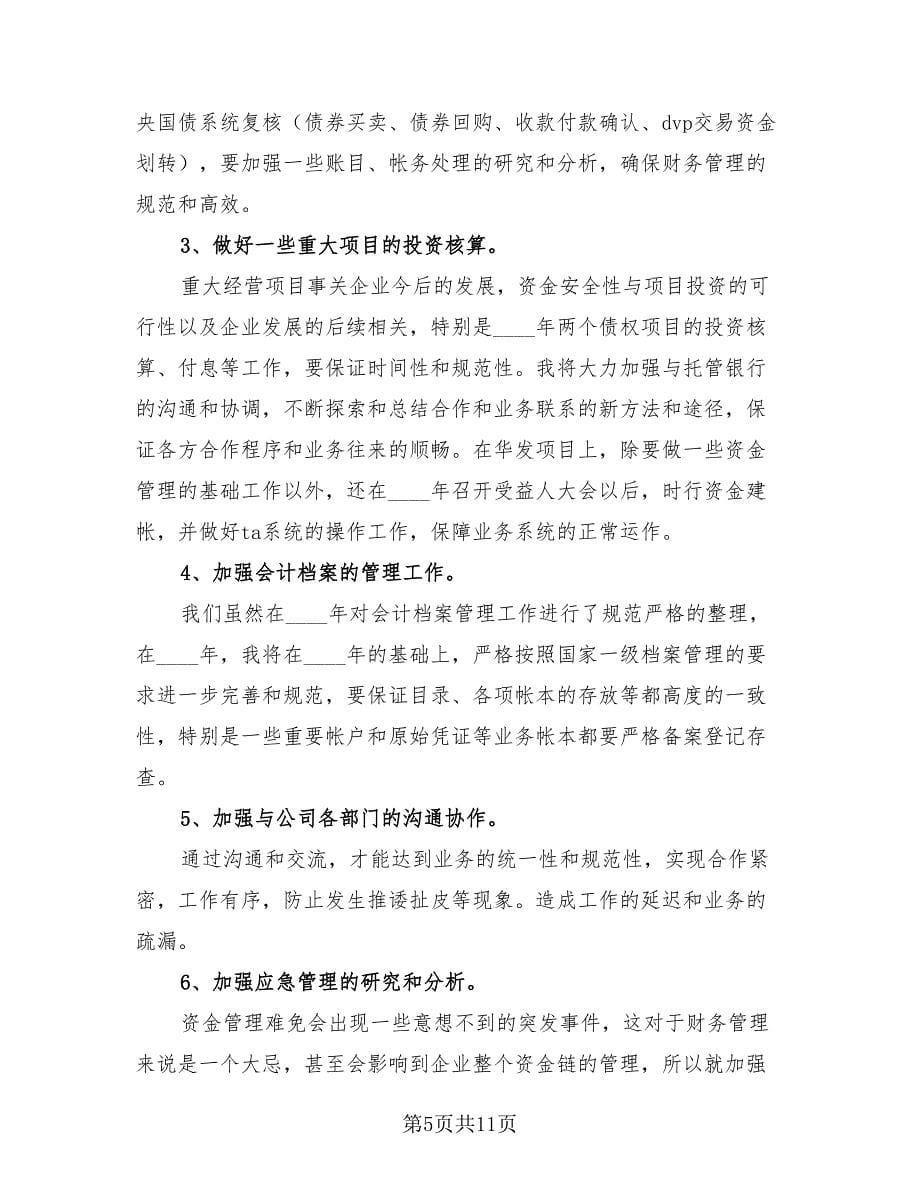 财务会计主管个人年终工作总结及计划（3篇）.doc_第5页